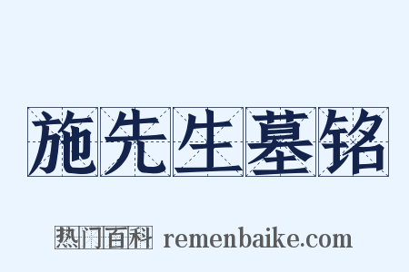 施先生墓铭是什么意思的图片